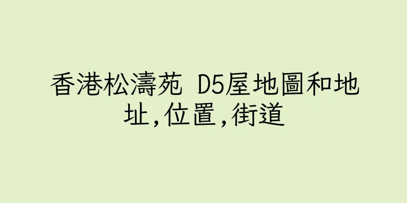 香港松濤苑 D5屋地圖和地址,位置,街道