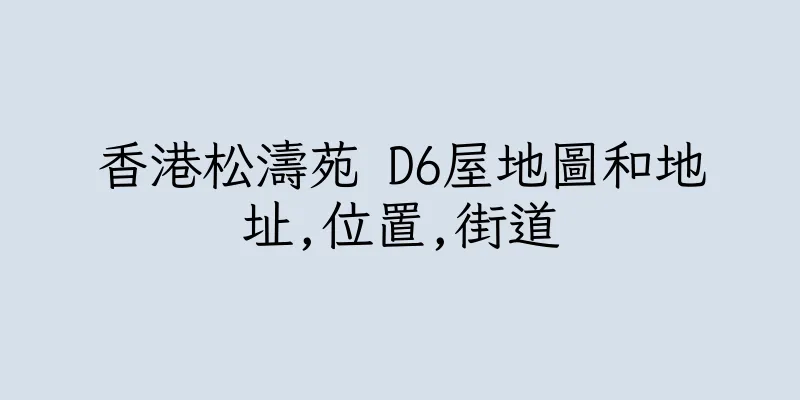 香港松濤苑 D6屋地圖和地址,位置,街道