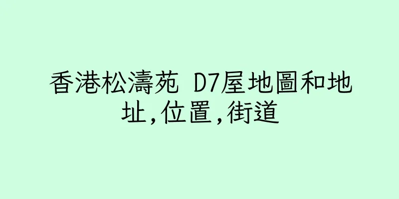 香港松濤苑 D7屋地圖和地址,位置,街道