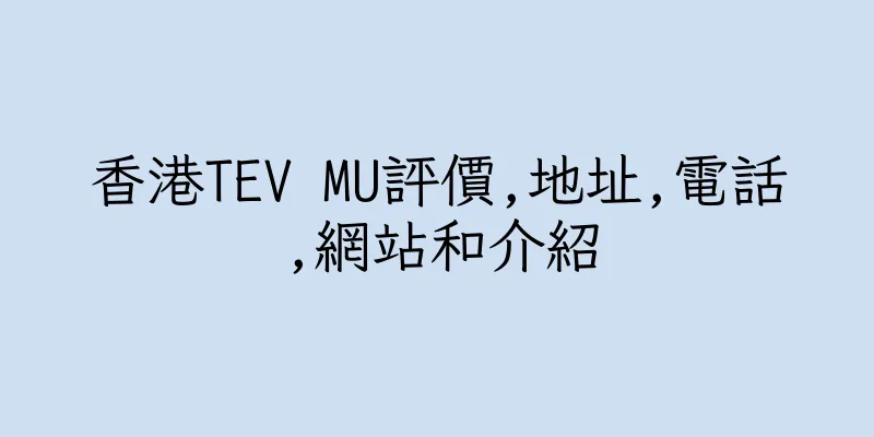 香港TEV MU評價,地址,電話,網站和介紹