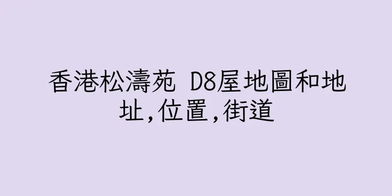 香港松濤苑 D8屋地圖和地址,位置,街道