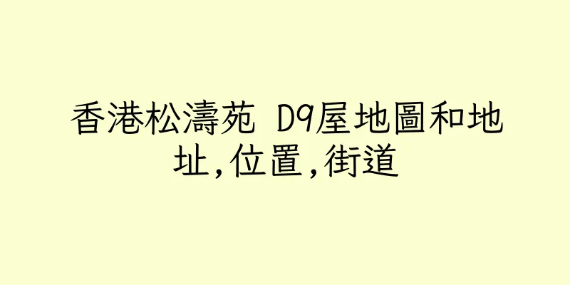 香港松濤苑 D9屋地圖和地址,位置,街道
