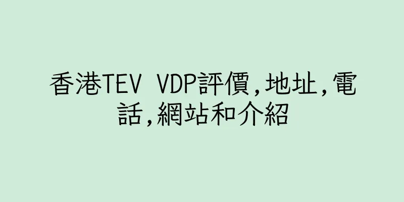 香港TEV VDP評價,地址,電話,網站和介紹