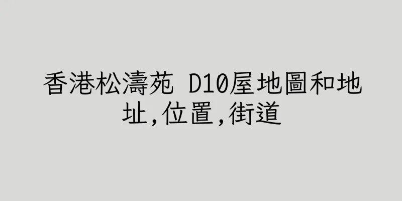 香港松濤苑 D10屋地圖和地址,位置,街道