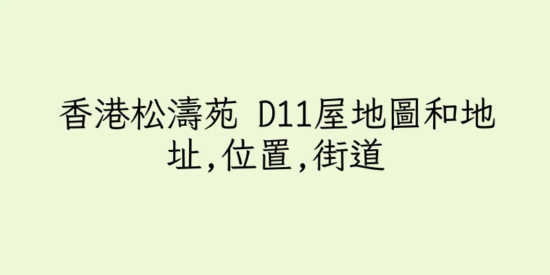 香港松濤苑 D11屋地圖和地址,位置,街道