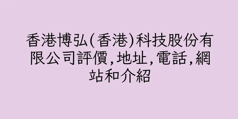 香港博弘(香港)科技股份有限公司評價,地址,電話,網站和介紹