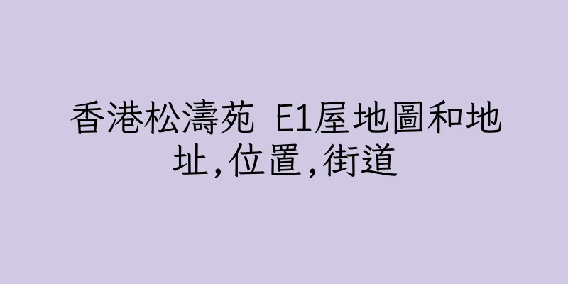香港松濤苑 E1屋地圖和地址,位置,街道