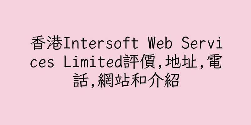 香港Intersoft Web Services Limited評價,地址,電話,網站和介紹