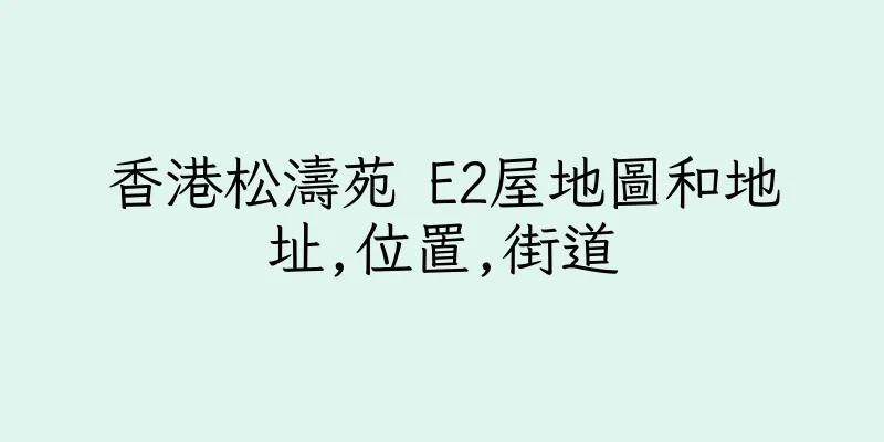 香港松濤苑 E2屋地圖和地址,位置,街道