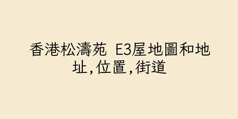 香港松濤苑 E3屋地圖和地址,位置,街道