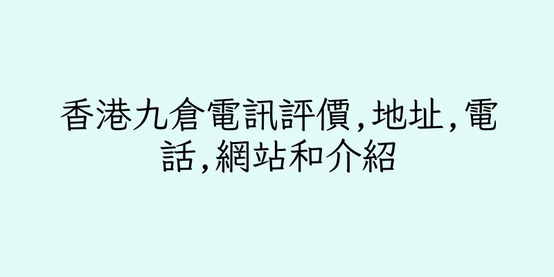 香港九倉電訊評價,地址,電話,網站和介紹