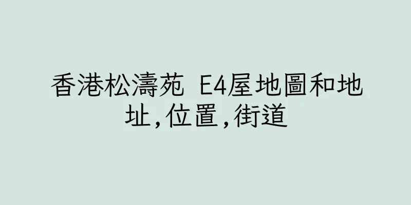 香港松濤苑 E4屋地圖和地址,位置,街道