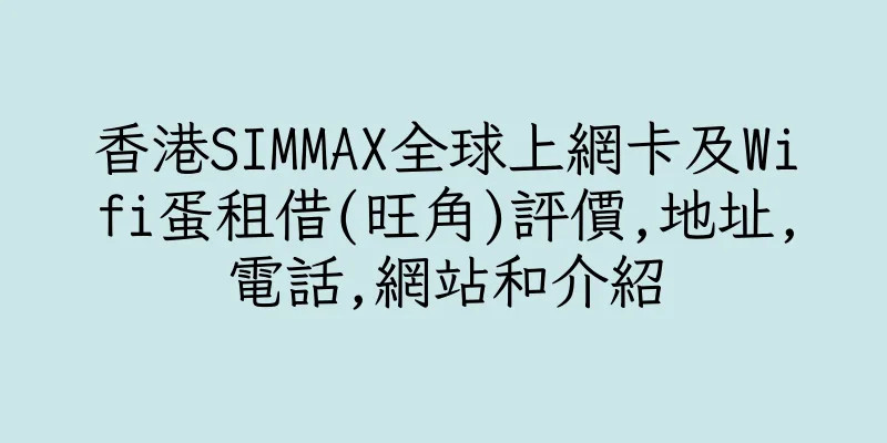 香港SIMMAX全球上網卡及Wifi蛋租借(旺角)評價,地址,電話,網站和介紹