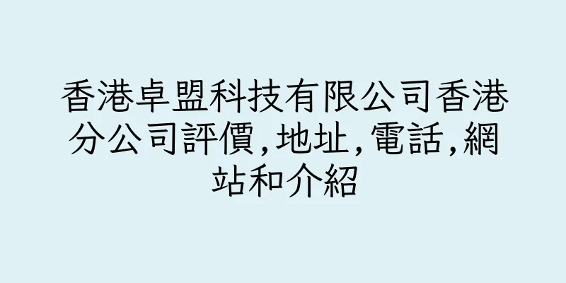 香港卓盟科技有限公司香港分公司評價,地址,電話,網站和介紹