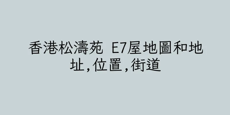香港松濤苑 E7屋地圖和地址,位置,街道