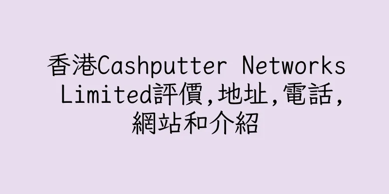 香港Cashputter Networks Limited評價,地址,電話,網站和介紹
