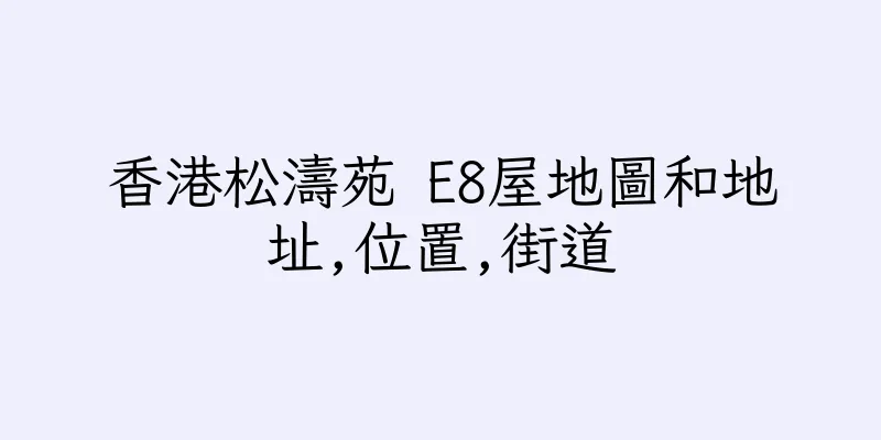 香港松濤苑 E8屋地圖和地址,位置,街道