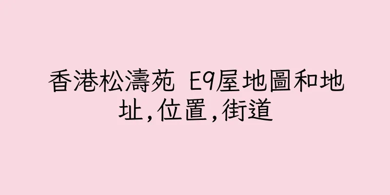 香港松濤苑 E9屋地圖和地址,位置,街道