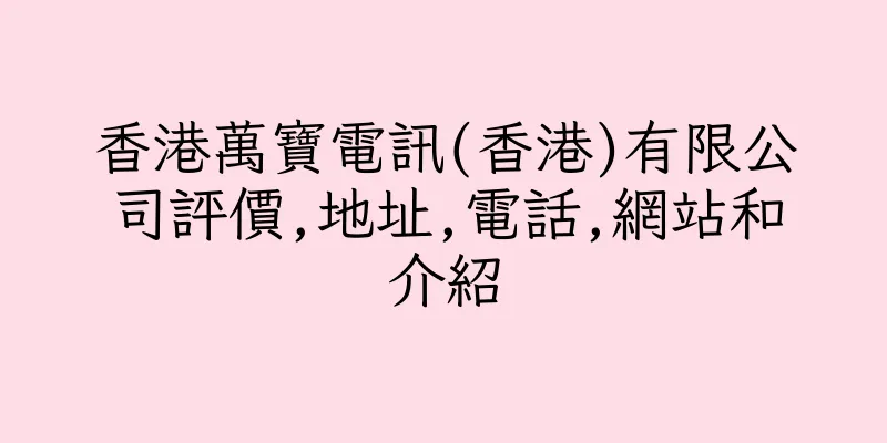 香港萬寶電訊(香港)有限公司評價,地址,電話,網站和介紹