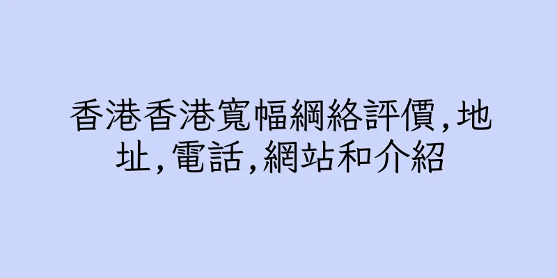 香港香港寬幅綱絡評價,地址,電話,網站和介紹