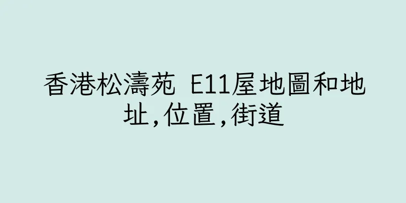 香港松濤苑 E11屋地圖和地址,位置,街道