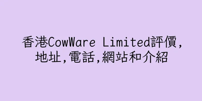 香港CowWare Limited評價,地址,電話,網站和介紹