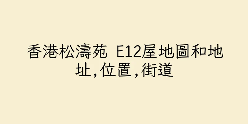 香港松濤苑 E12屋地圖和地址,位置,街道