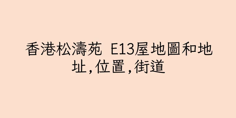 香港松濤苑 E13屋地圖和地址,位置,街道