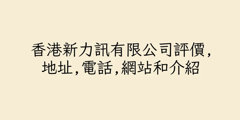香港新力訊有限公司評價,地址,電話,網站和介紹