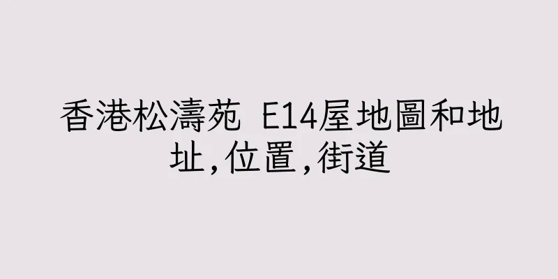 香港松濤苑 E14屋地圖和地址,位置,街道