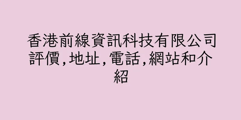 香港前線資訊科技有限公司評價,地址,電話,網站和介紹
