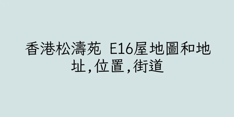 香港松濤苑 E16屋地圖和地址,位置,街道
