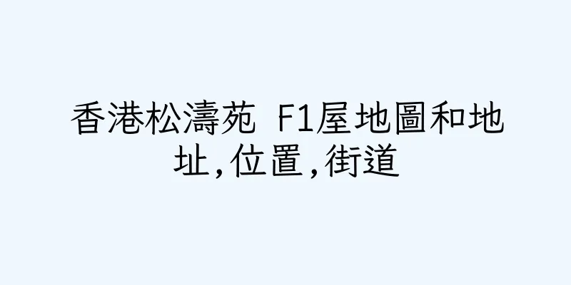香港松濤苑 F1屋地圖和地址,位置,街道