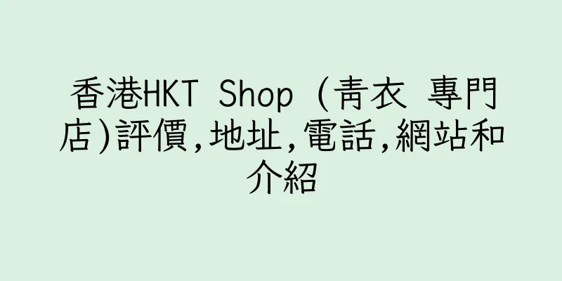 香港HKT Shop (青衣 專門店)評價,地址,電話,網站和介紹