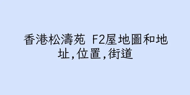 香港松濤苑 F2屋地圖和地址,位置,街道