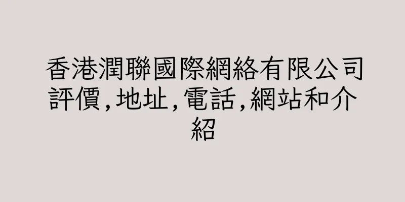 香港潤聯國際網絡有限公司評價,地址,電話,網站和介紹