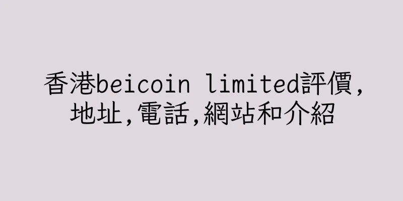 香港beicoin limited評價,地址,電話,網站和介紹