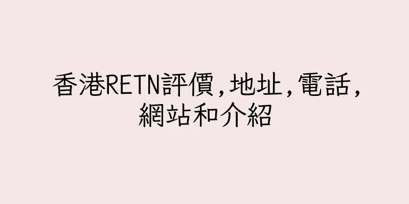 香港RETN評價,地址,電話,網站和介紹