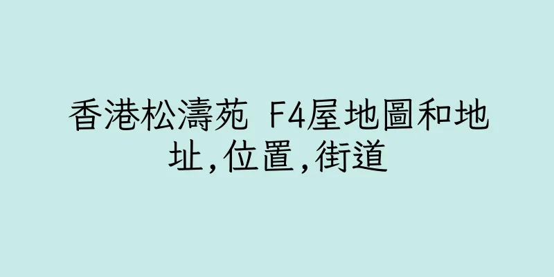 香港松濤苑 F4屋地圖和地址,位置,街道