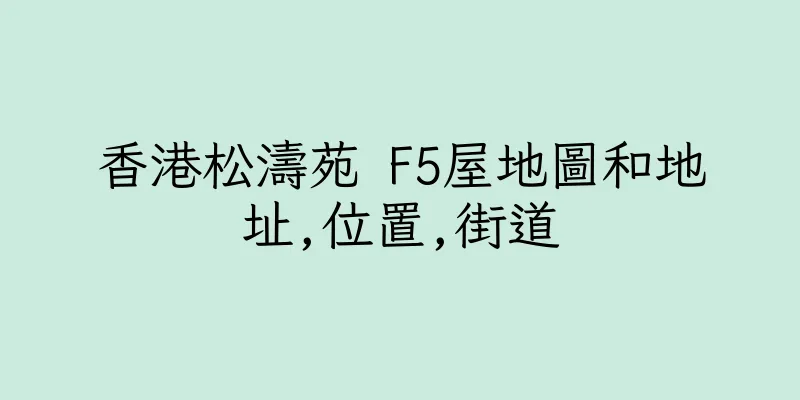 香港松濤苑 F5屋地圖和地址,位置,街道