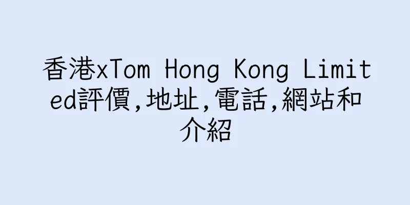 香港xTom Hong Kong Limited評價,地址,電話,網站和介紹