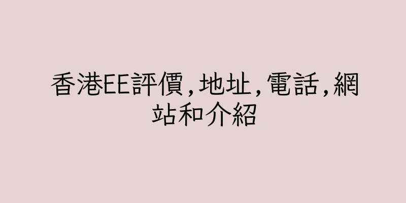 香港EE評價,地址,電話,網站和介紹