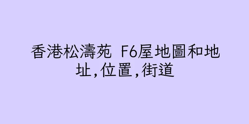 香港松濤苑 F6屋地圖和地址,位置,街道