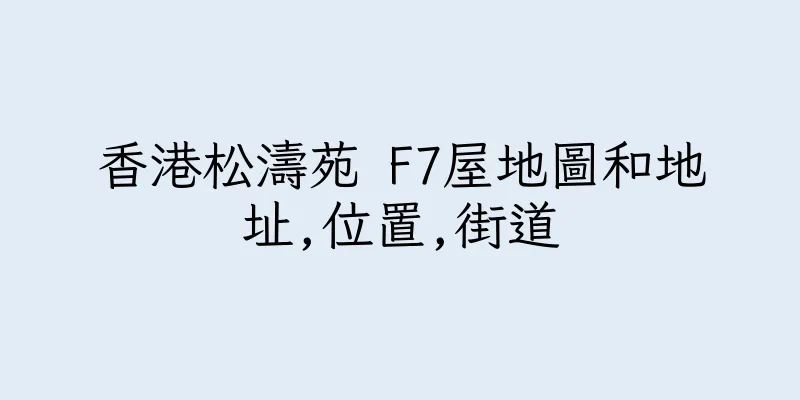 香港松濤苑 F7屋地圖和地址,位置,街道