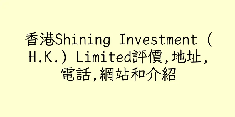 香港Shining Investment (H.K.) Limited評價,地址,電話,網站和介紹