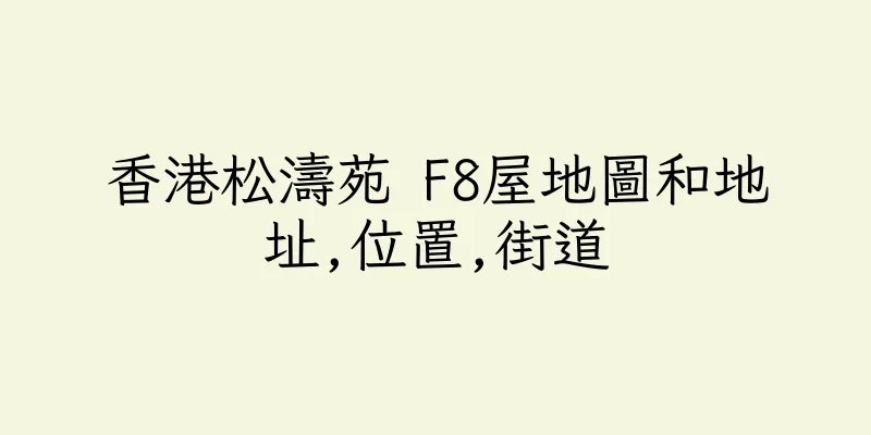 香港松濤苑 F8屋地圖和地址,位置,街道