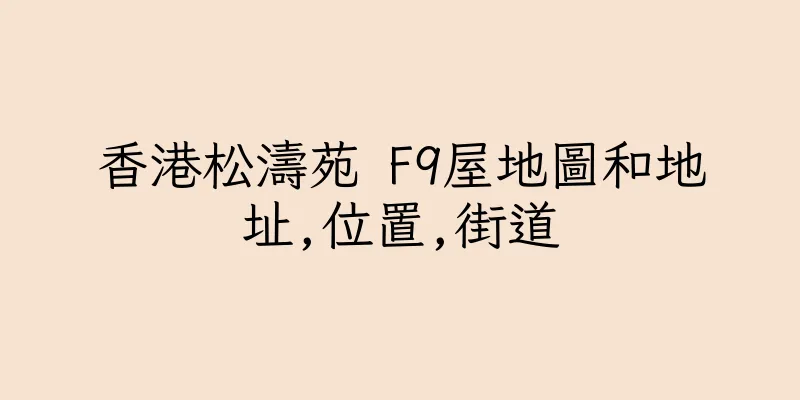 香港松濤苑 F9屋地圖和地址,位置,街道