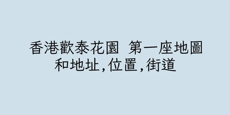 香港歡泰花園 第一座地圖和地址,位置,街道