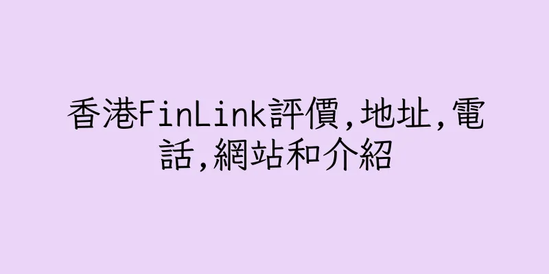 香港FinLink評價,地址,電話,網站和介紹