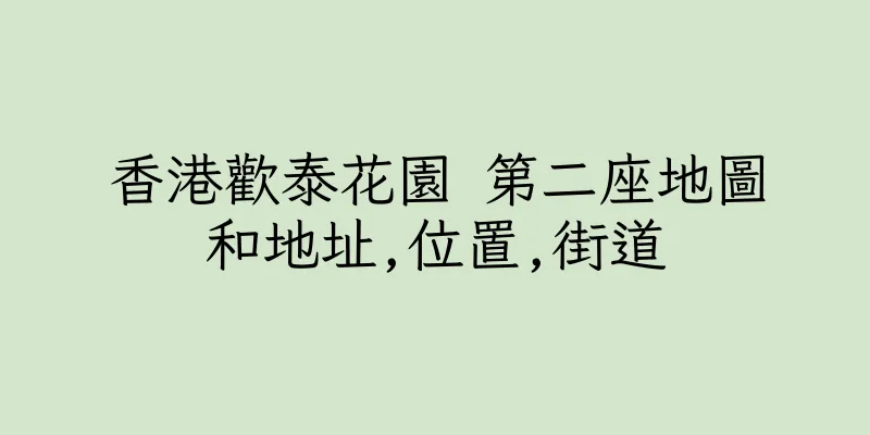 香港歡泰花園 第二座地圖和地址,位置,街道